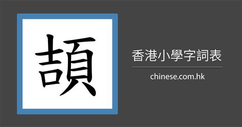 14劃的字|總畫數14畫的國字一覽